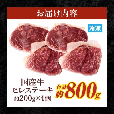 【食肉総合卸 丸正】国産牛ヒレステーキ 800g 愛知県産美浜の塩味 [153M19]