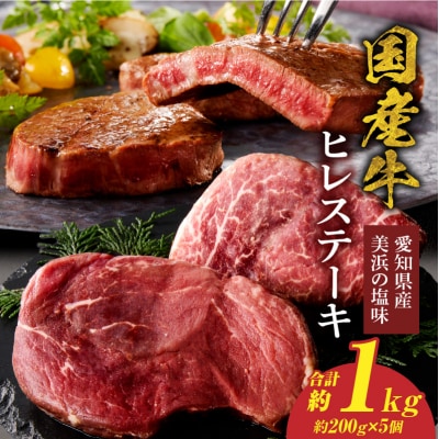【食肉総合卸 丸正】国産牛ヒレステーキ 1kg 愛知県産美浜の塩味 [153M20]