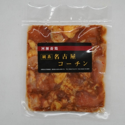 純系 名古屋コーチン ひな鶏 たれ味 200g×3パック(合計600g)[006K09]