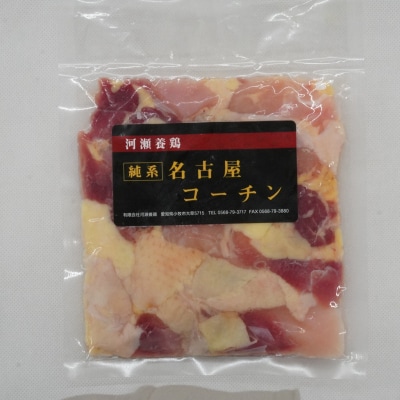 純系 名古屋コーチン ひな鶏 ぶつ切り 200g×3パック(合計600g)[006K10]