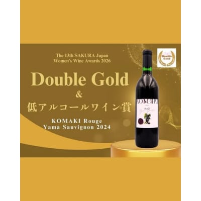 小牧ワイナリー　サクラアワード受賞ワイン2本セット(小牧産ぶどう100%使用) [026A12]