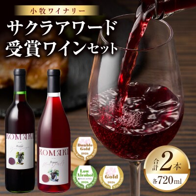 小牧ワイナリー　サクラアワード受賞ワイン2本セット(小牧産ぶどう100%使用) [026A12]
