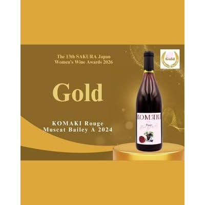 小牧ワイナリー　サクラアワード受賞ワイン2本セット(小牧産ぶどう100%使用) [026A12]