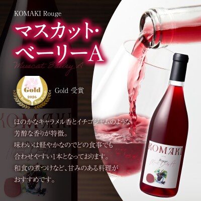 小牧ワイナリー　サクラアワード受賞ワイン2本セット(小牧産ぶどう100%使用) [026A12]