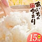 【小牧市農業祭 特別賞】R7年産「あいちのかおり」(15kg)<農家直送>[208K15]