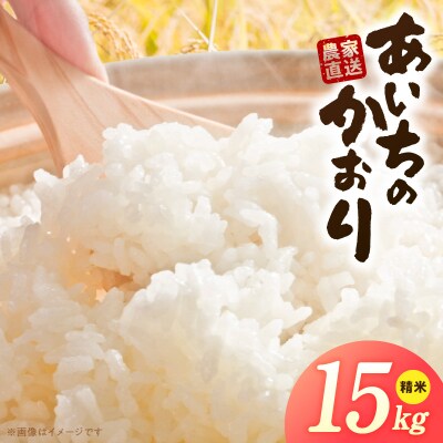 【小牧市農業祭 特別賞】R7年産「あいちのかおり」(15kg)<農家直送>[208K15]