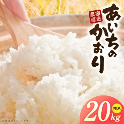 【小牧市農業祭 特別賞】R7年産「あいちのかおり」(20kg)<農家直送>[208K16]