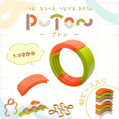 知育玩具 PUTON[150A05]