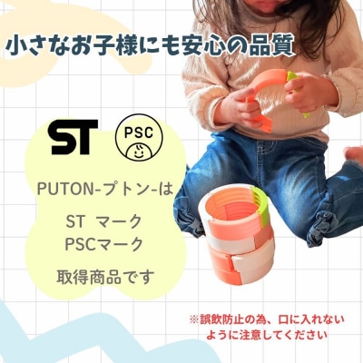 知育玩具 PUTON[150A05]
