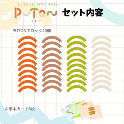 知育玩具 PUTON[150A05]