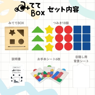 知育玩具　みててBOX[150A07]