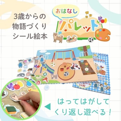 知育玩具　おはなしパレット[150A06]