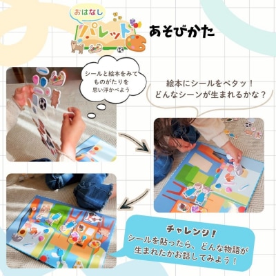 知育玩具　おはなしパレット[150A06]