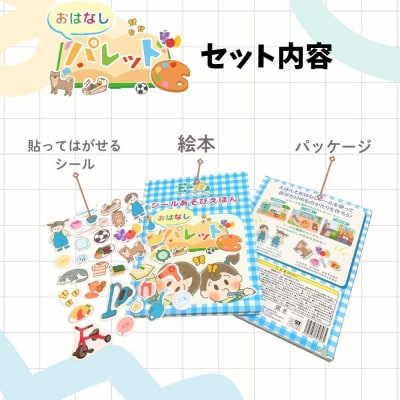 知育玩具　おはなしパレット[150A06]