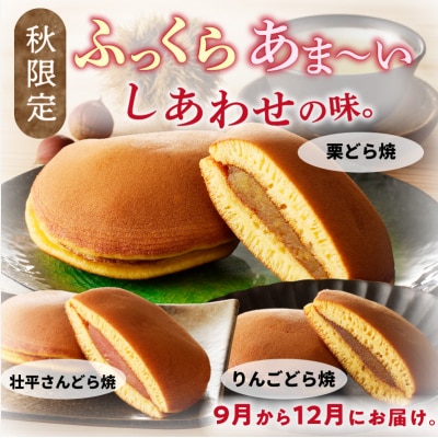 どら焼き　季節のセット[009B14]