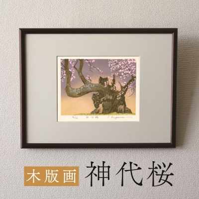 版画「神代桜」[201M08]