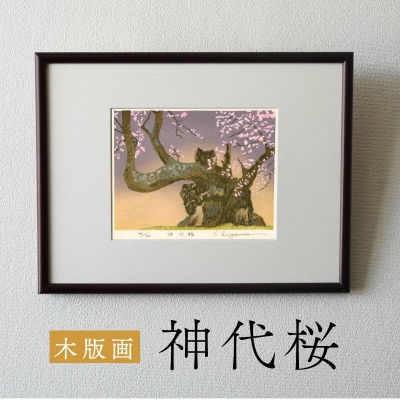 版画「神代桜」[201M08]