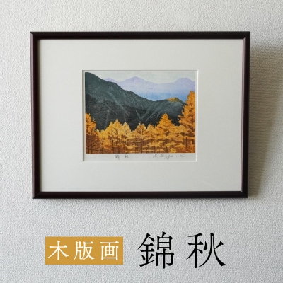 版画「錦秋」[201M09]