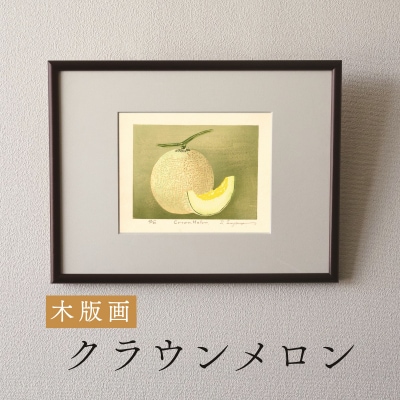 版画「クラウンメロン」[201M10]
