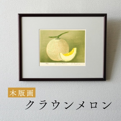 版画「クラウンメロン」[201M10]