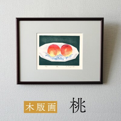 版画「桃」[201M11]