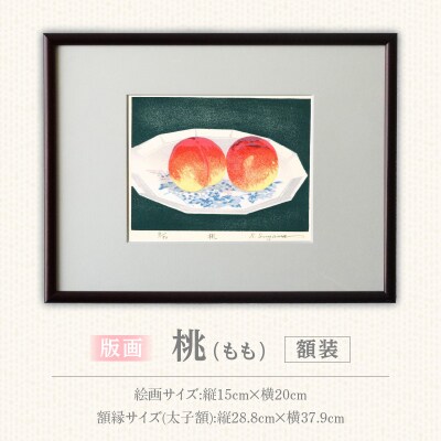 版画「桃」[201M11]