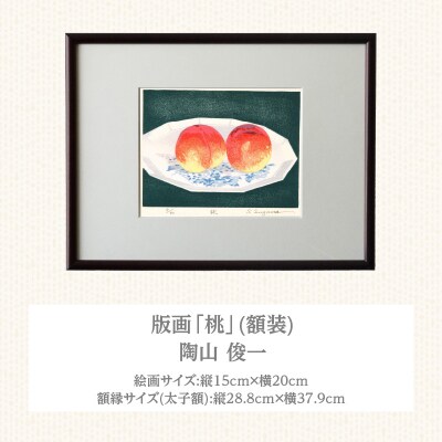 版画「桃」[201M11]