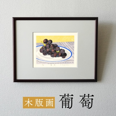版画「葡萄」[201M12]