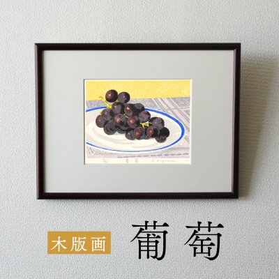 版画「葡萄」[201M12]