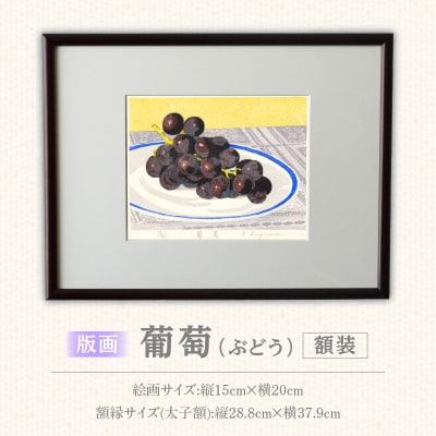 版画「葡萄」[201M12]