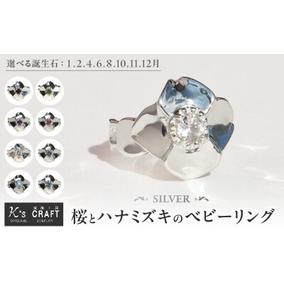 桜とハナミズキのベビーリング　4月 モルガナイト [016K16-08]