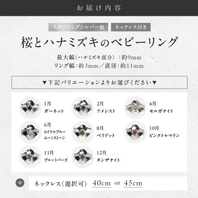 SV 桜とハナミズキのベビーリング【ネックレス付】40cm(4月)[016K17-15]
