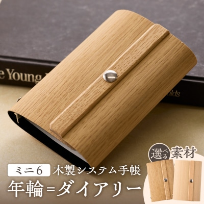 年輪=ダイアリー「木が刻んだ百年にあなたの一年を重ねる」材質:桧 日記 手帳[106K05-01]