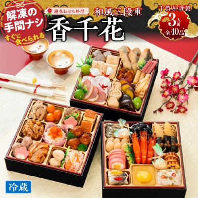 【早期限定寄附額】千賀屋おせち料理「香千花」和風三段重 3人前 全40品 [035S28]