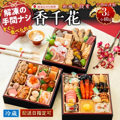 【早期限定寄附額】千賀屋おせち料理「香千花」和風三段重 3人前 全40品 [035S28]