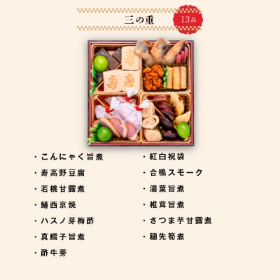 【早期限定寄附額】千賀屋おせち料理「香千花」和風三段重 3人前 全40品 [035S28]