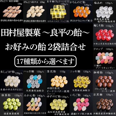 田村屋製菓～良平の飴 手造り飴～ お好みの飴2袋詰め合わせ あめ キャンディー詰合せ[128T10]
