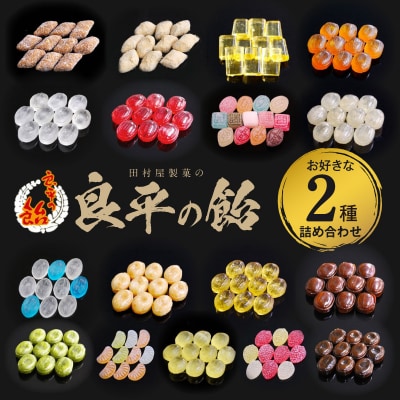 田村屋製菓～良平の飴 手造り飴～ お好みの飴2袋詰め合わせ あめ キャンディー詰合せ[128T10]