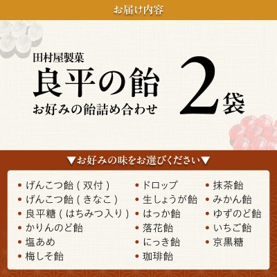 田村屋製菓～良平の飴 手造り飴～ お好みの飴2袋詰め合わせ あめ キャンディー詰合せ[128T10]