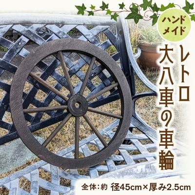 レトロ大八車の車輪[161P35]
