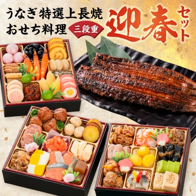 老舗のうなぎ「特選上長焼」 と 千賀屋謹製 迎春おせち料理セット [035S13-C]
