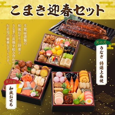 老舗のうなぎ「特選上長焼」 と 千賀屋謹製 迎春おせち料理セット [035S13-C]