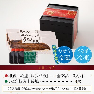 老舗のうなぎ「特選上長焼」 と 千賀屋謹製 迎春おせち料理セット [035S13-C]