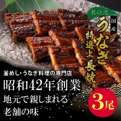 老舗のうなぎ「特選上長焼」 と 千賀屋謹製 迎春おせち料理セット [035S13-C]
