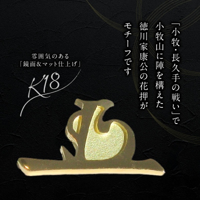 K18徳川家康公 花押ブローチ[016K36]