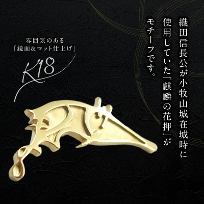 織田信長公 K18麒麟の花押ブローチ[016K37]