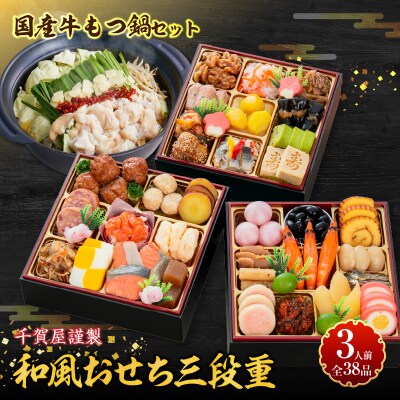 厳選国産牛のもつ鍋セット と 千賀屋謹製 迎春おせち料理 セット [035S11-C]