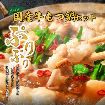 厳選国産牛のもつ鍋セット と 千賀屋謹製 迎春おせち料理 セット [035S11-C]