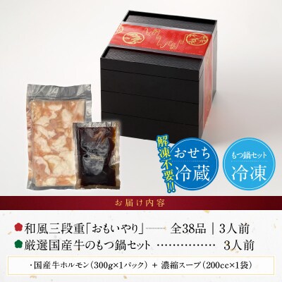 厳選国産牛のもつ鍋セット と 千賀屋謹製 迎春おせち料理 セット [035S11-C]