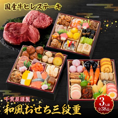 国産牛ヒレステーキ と 千賀屋謹製 迎春おせち料理 セット [035S12-C]